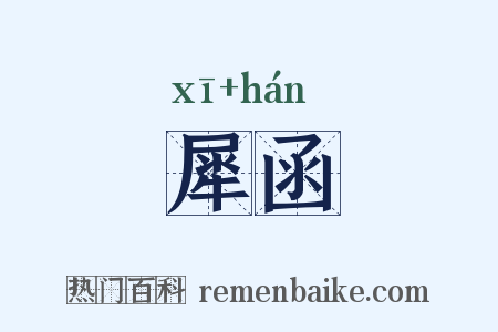 犀函是什么意思的图片